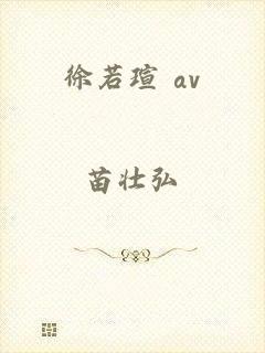 徐若瑄 av